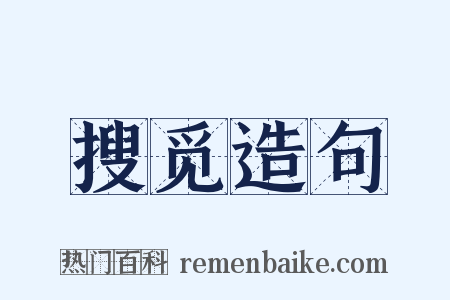 搜觅造句是什么意思的图片